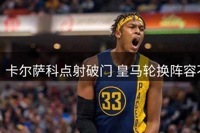 卡尔萨科点射破门 皇马轮换阵容不敌马竞