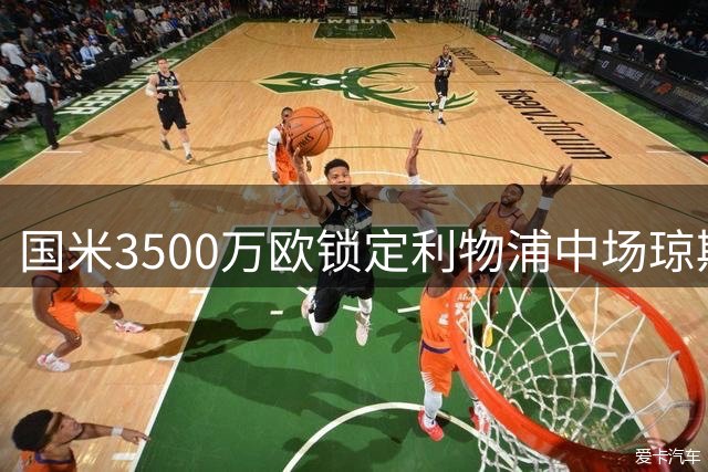 国米3500万欧锁定利物浦中场琼斯