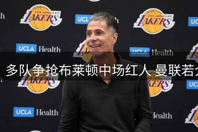 多队争抢布莱顿中场红人 曼联若介入将成首选