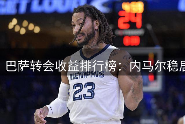 巴萨转会收益排行榜：内马尔稳居榜首，费兰跻身前列
