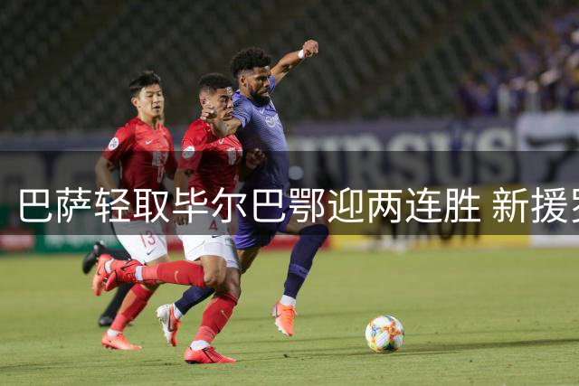 巴萨轻取毕尔巴鄂迎两连胜 新援罗德里上演首秀