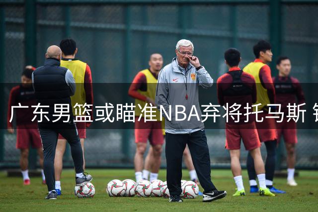 广东男篮或瞄准NBA弃将托马斯 锋线补强迎来良机