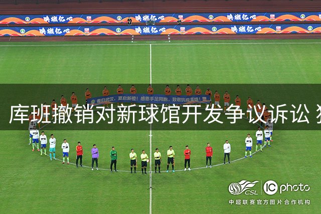 库班撤销对新球馆开发争议诉讼 独行侠新主场选址仍在评估