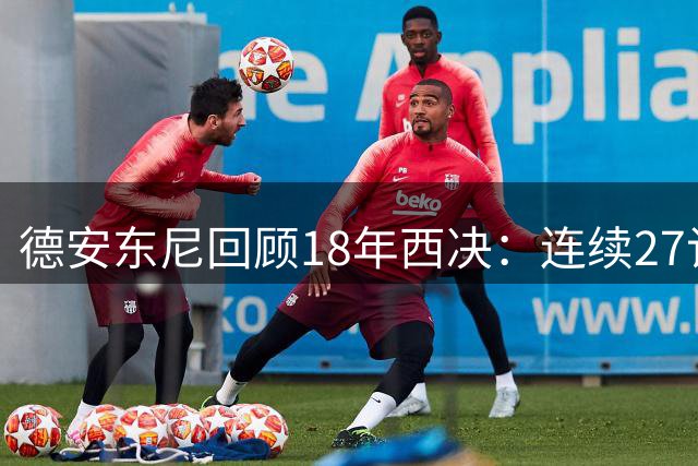 德安东尼回顾18年西决：连续27记三分打铁恐成历史纪录