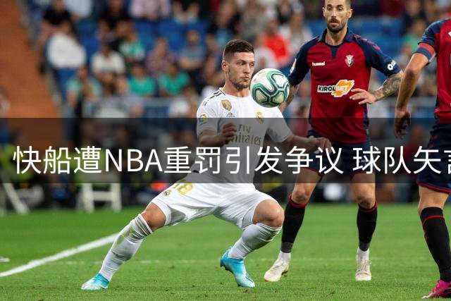 快船遭NBA重罚引发争议 球队矢言抗争到底
