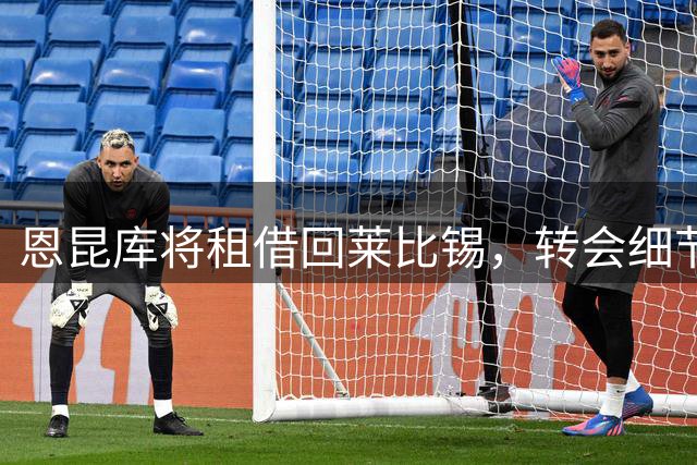 恩昆库将租借回莱比锡，转会细节基本敲定