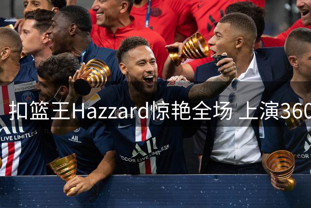 扣篮王Hazzard惊艳全场 上演360度胯下换手暴扣好戏