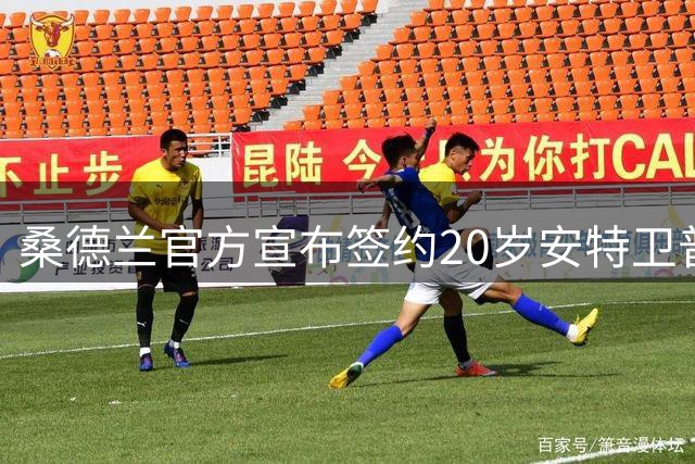 桑德兰官方宣布签约20岁安特卫普中场新星阿霍卡