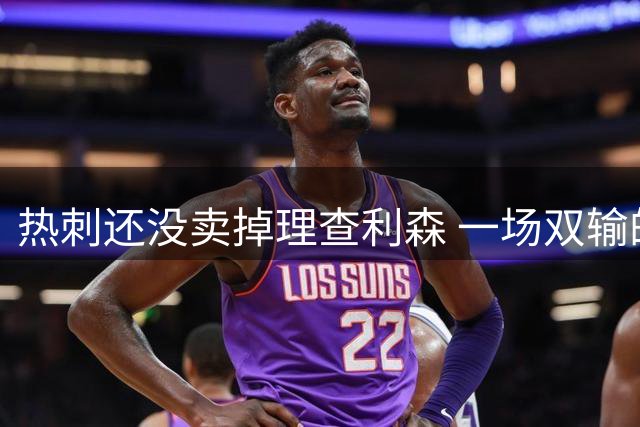 热刺还没卖掉理查利森 一场双输的闹剧