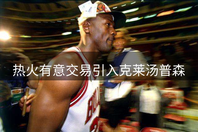 热火有意交易引入克莱汤普森