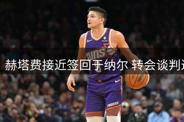 赫塔费接近签回于纳尔 转会谈判进入最后阶段