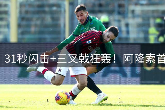 31秒闪击+三叉戟狂轰！阿隆索首秀3-2险胜，切尔西取开门红！