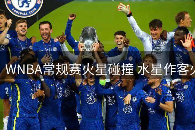 WNBA常规赛火星碰撞 水星作客火花主场迎硬仗